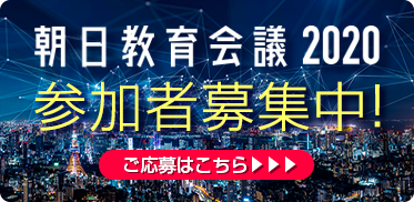 朝日教育会議2020
