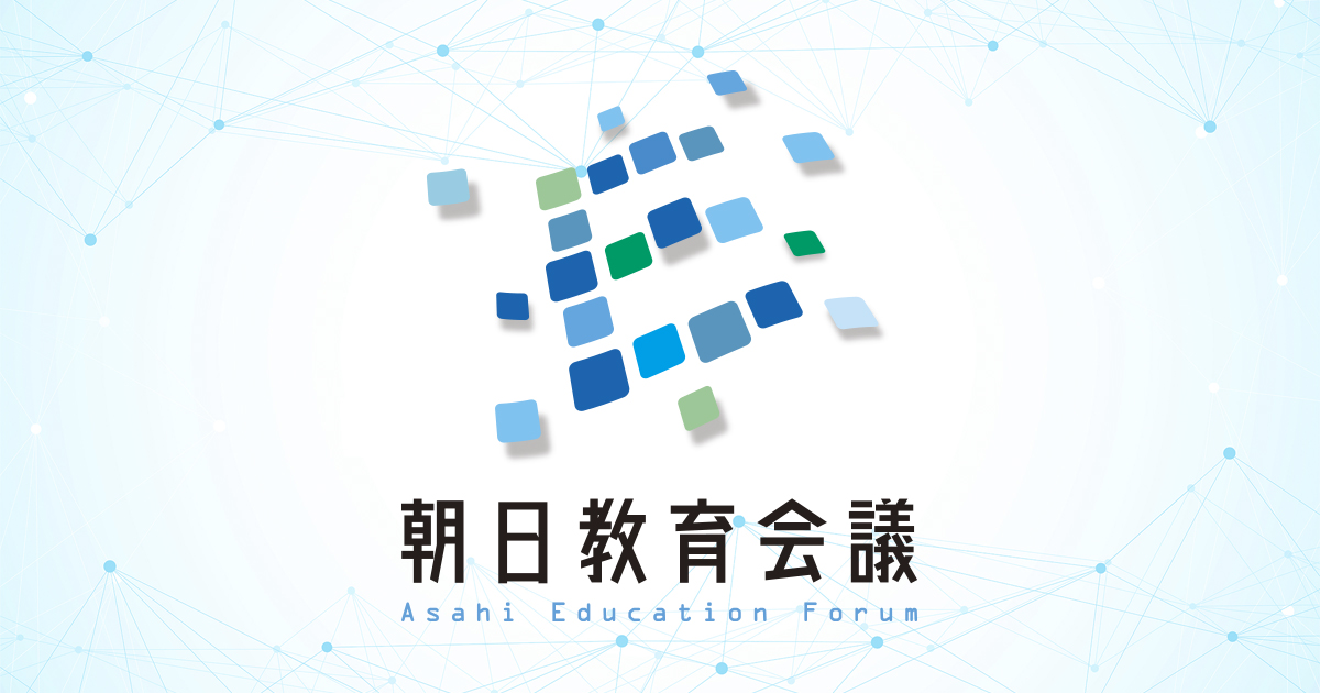 朝日教育会議2023
