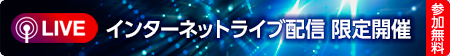 インターネットライブ限定配信