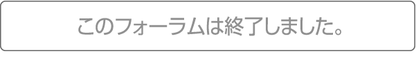 このフォーラムは終了しました。
