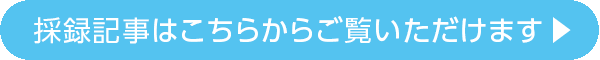 採録記事はこちらからご覧いただけます